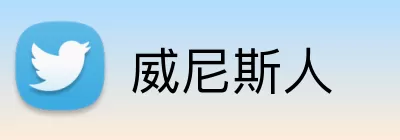 威尼斯人 Logo